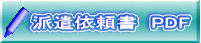 派遣依頼書　PDF