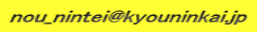 nou_nintei@kyouninkai.jp